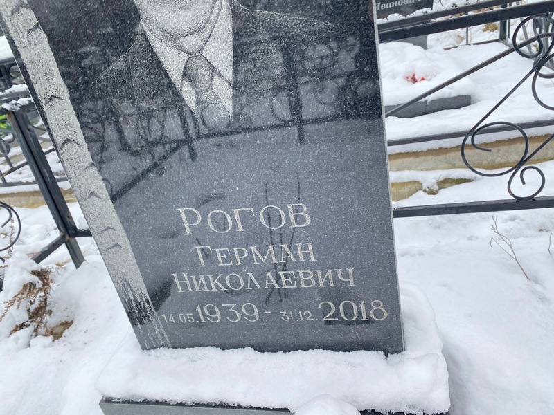 Герман Рогов Николаевич