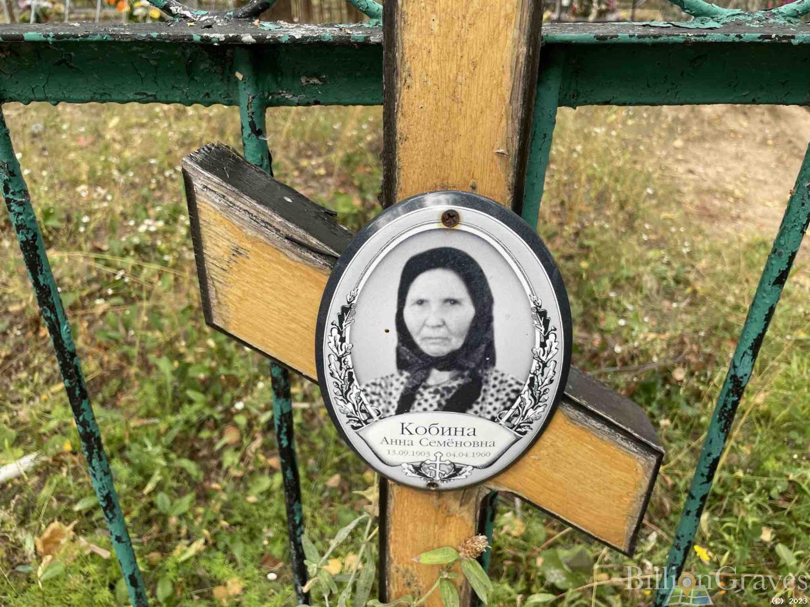 Кобина Анна Семёновна