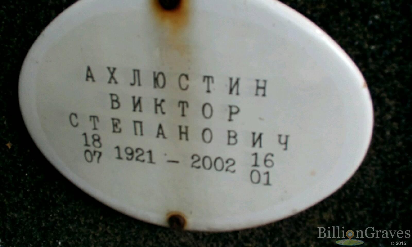 Ахлюстин Виктор Степанович