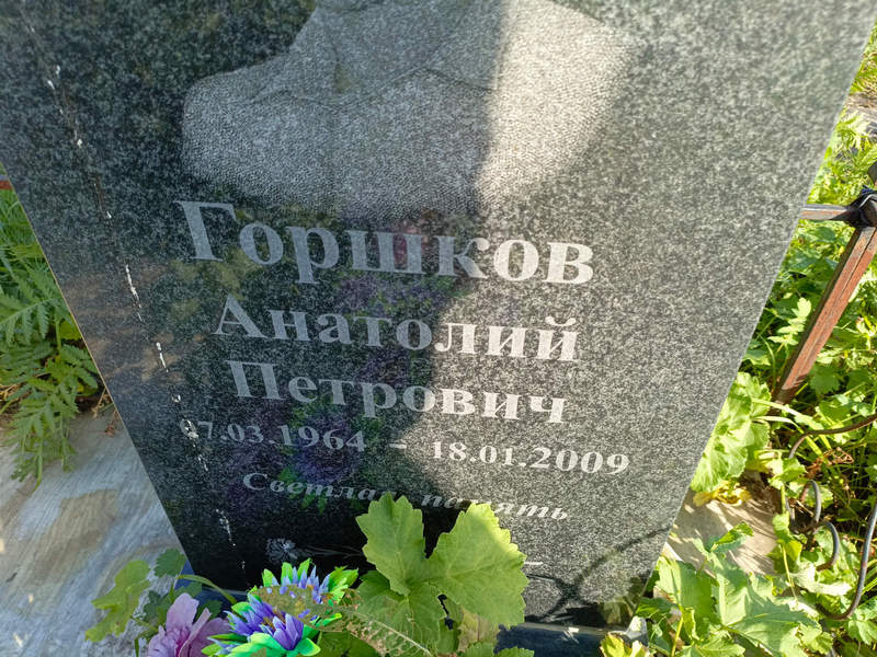 Горшков