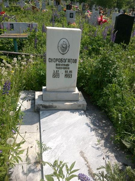 Скоробогатов Александр Тихонович