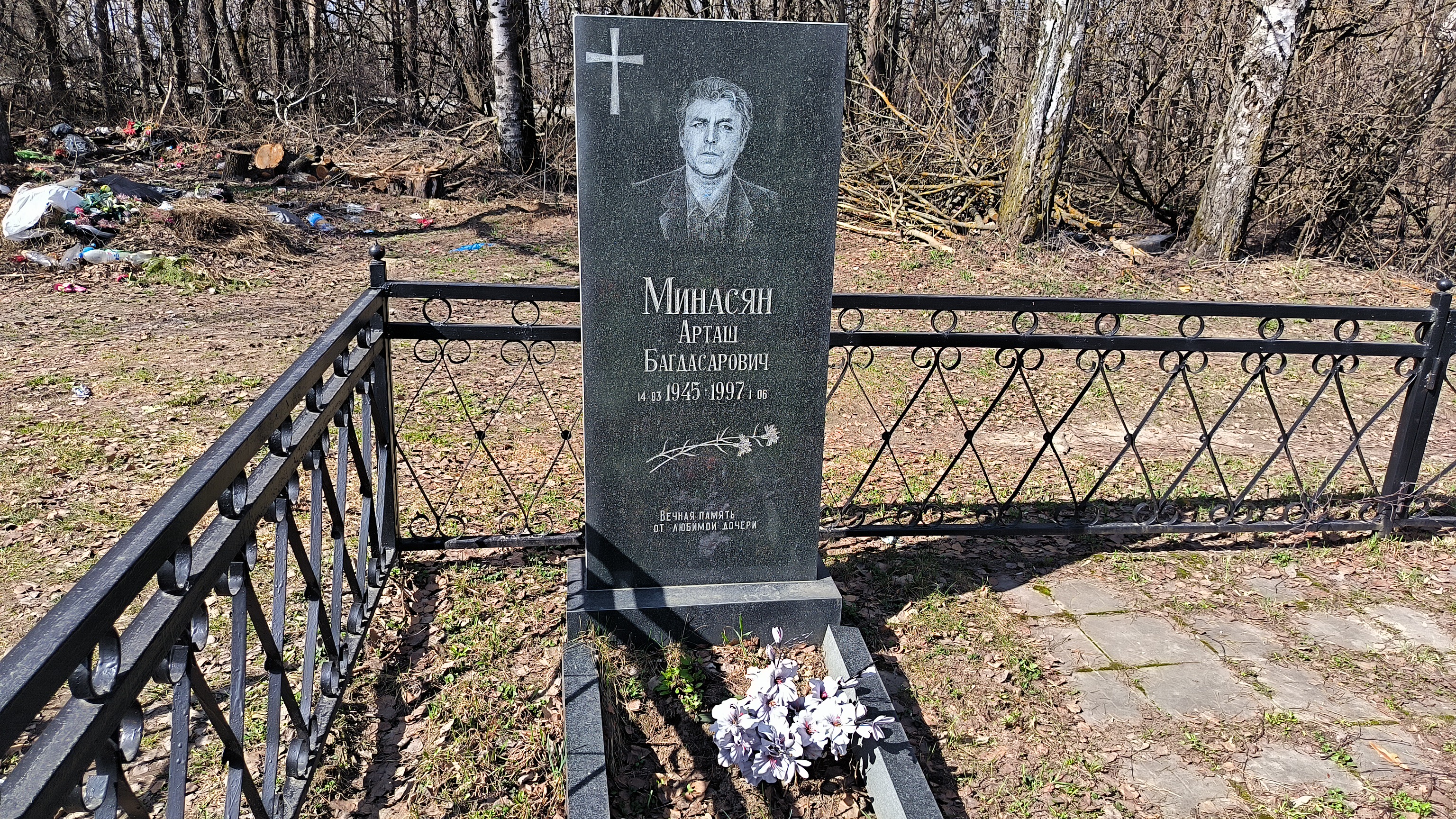 Минасян Арташ Багдасарович