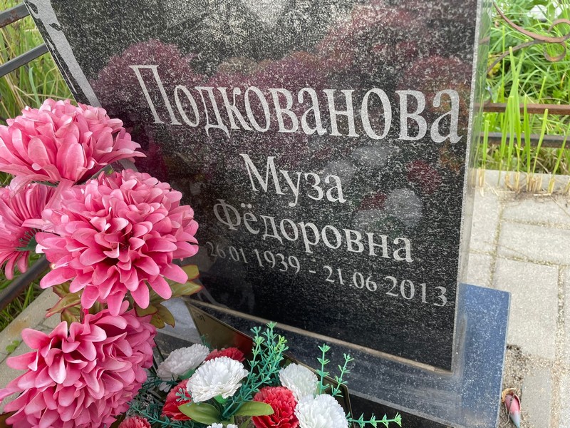 Муза Подкованова Федоровна