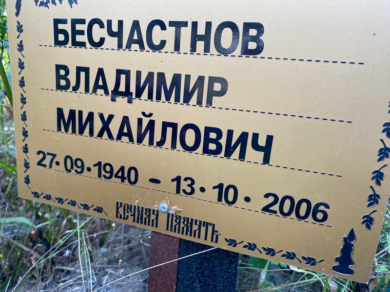 Бесчастнов
