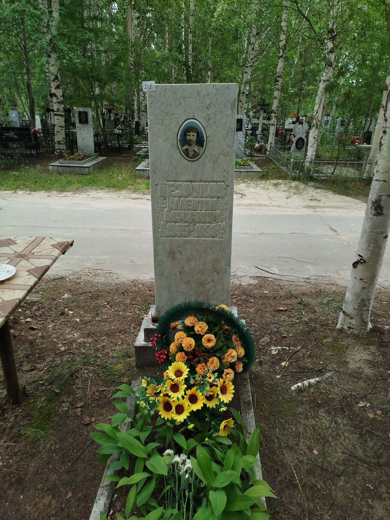 Безруков Валентин Борисович