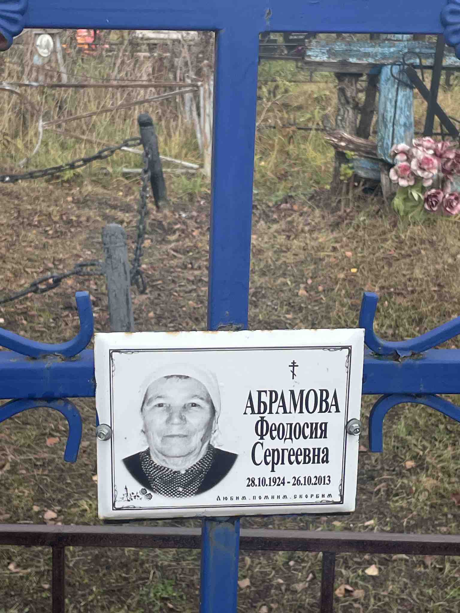 Абрамова Феодосия Сергеевна