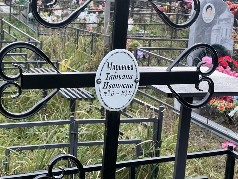 Миронова