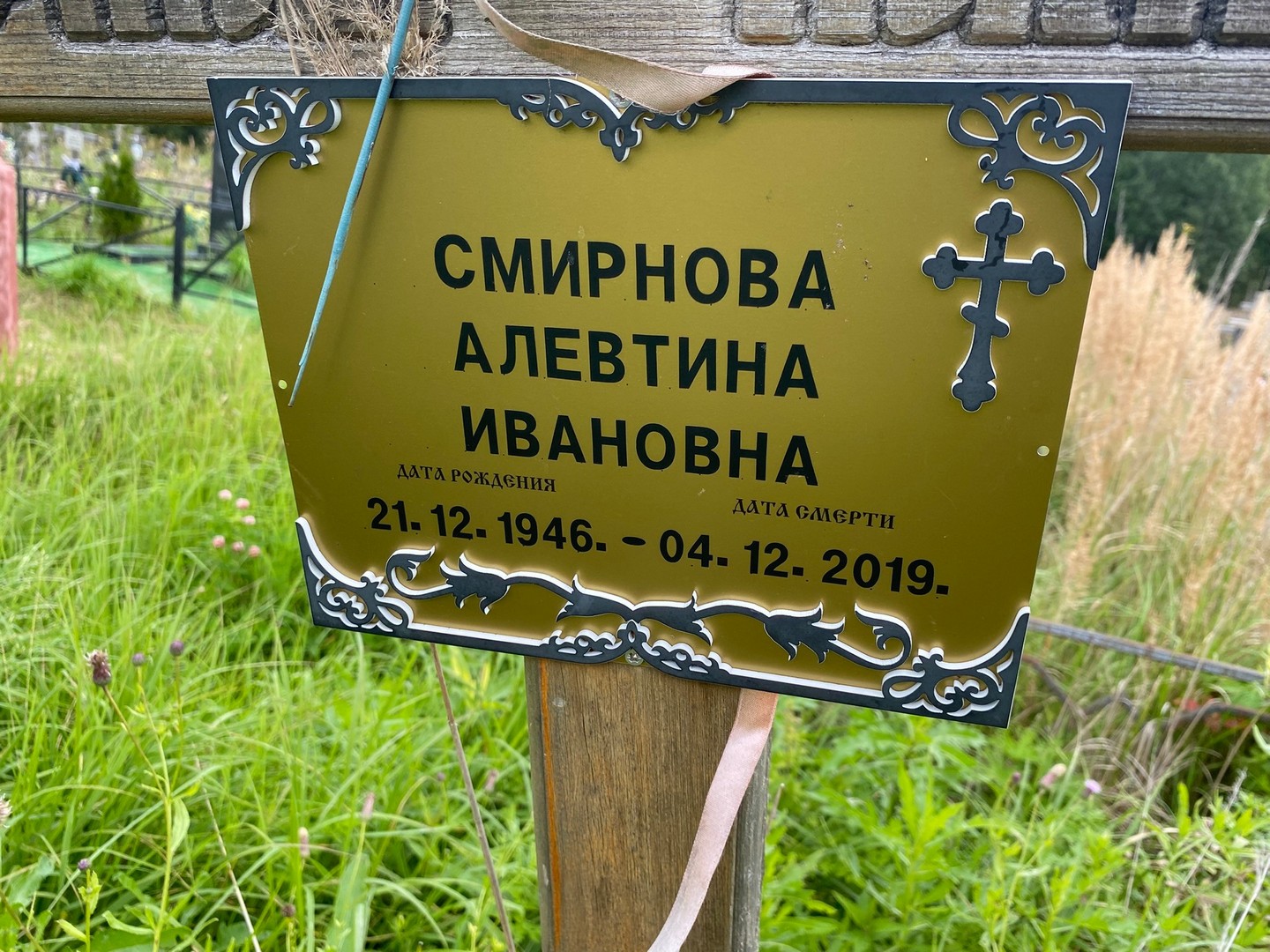 Алевтина Смирнова Ивановна