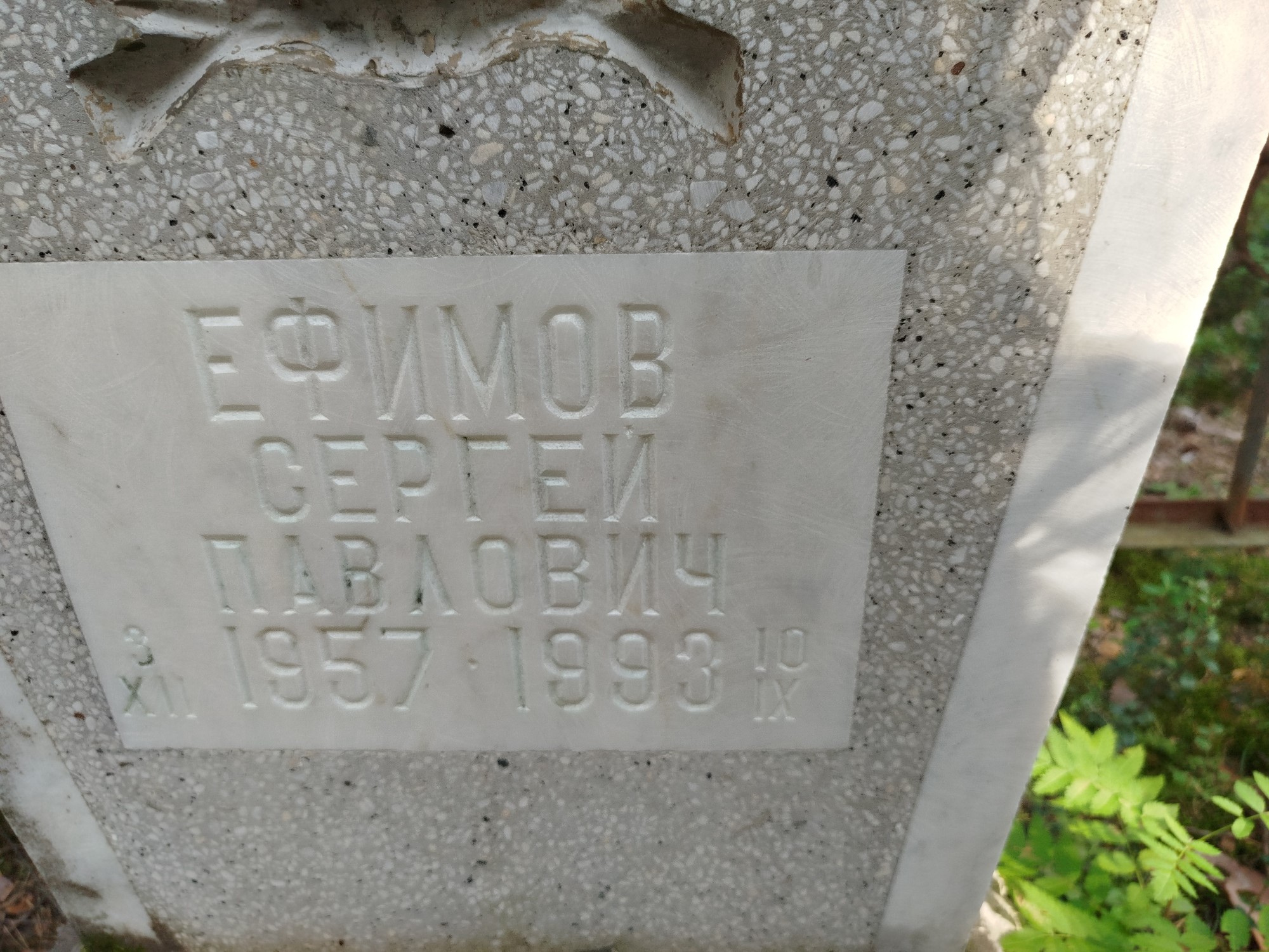 Ефимов Сергей Павлович