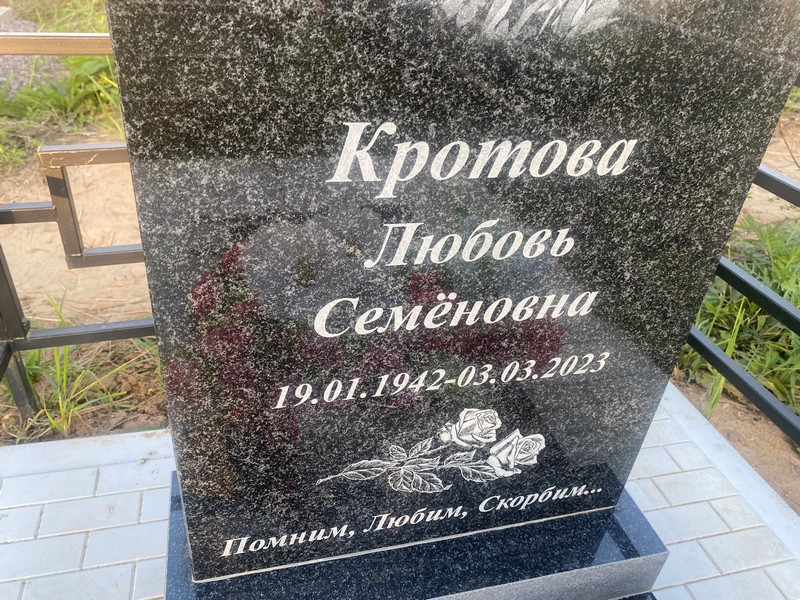 Кротова