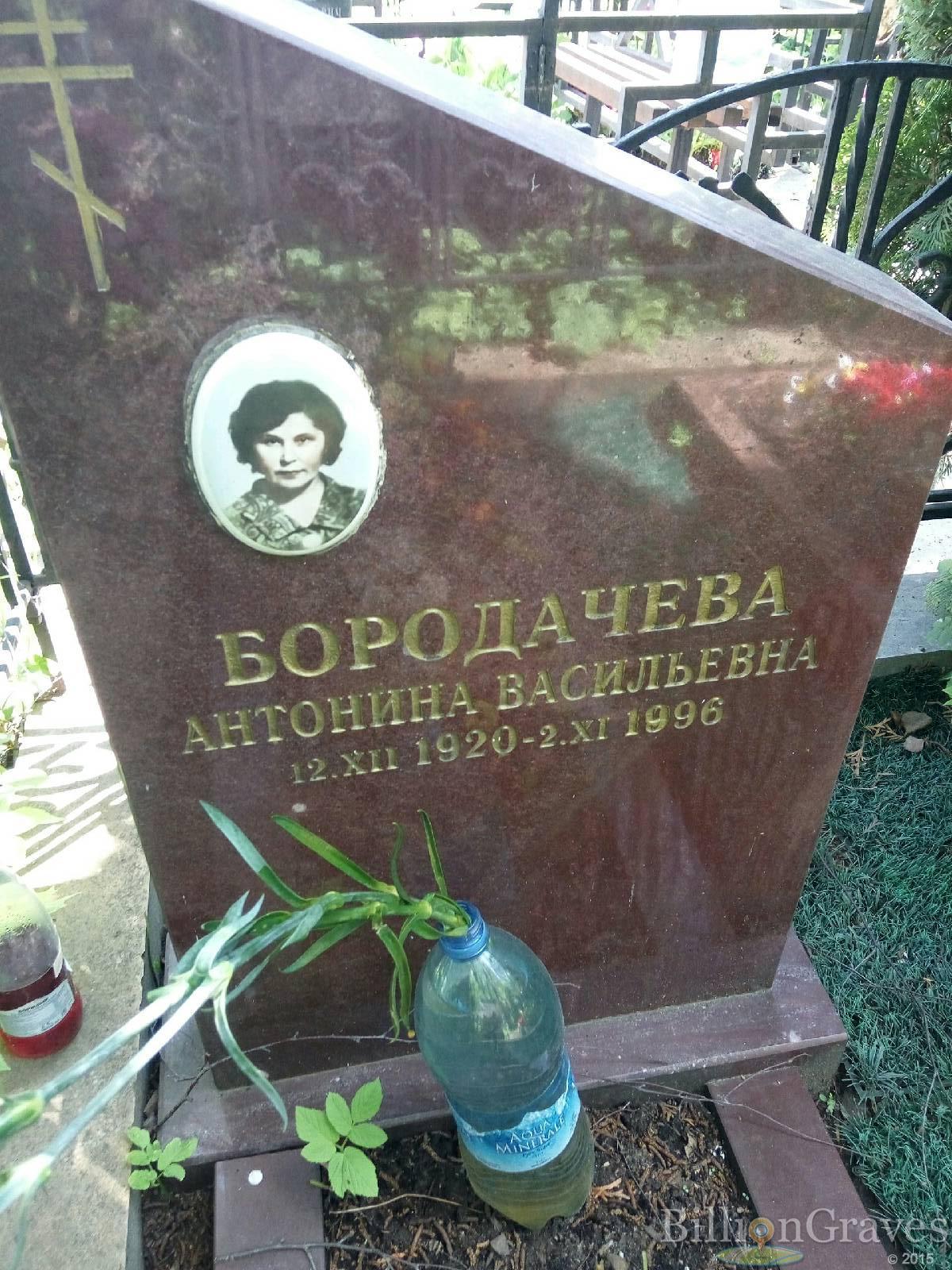 Бородачева Антонина Васильевна