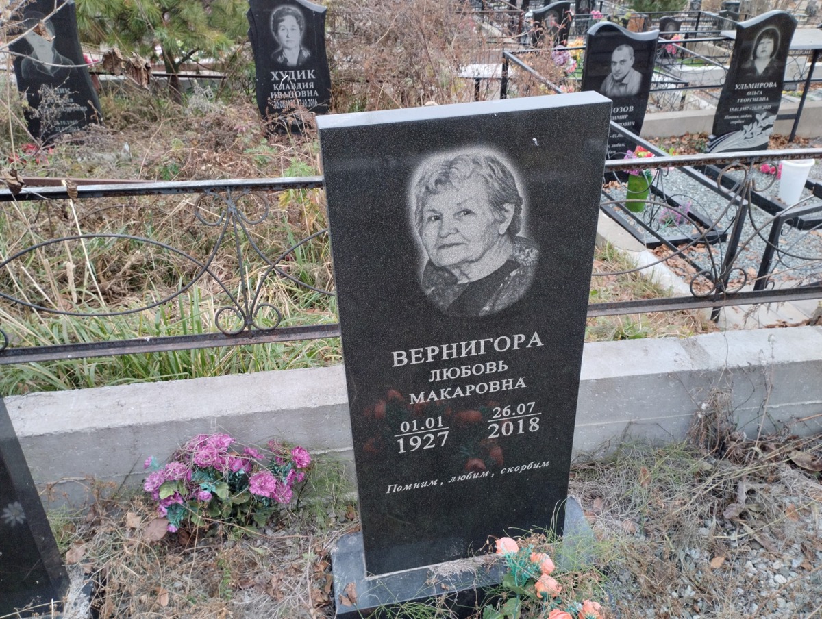 Вернигора Любовь Макаровна