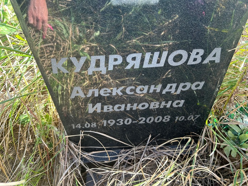 Кудряшова Александра Ивановна