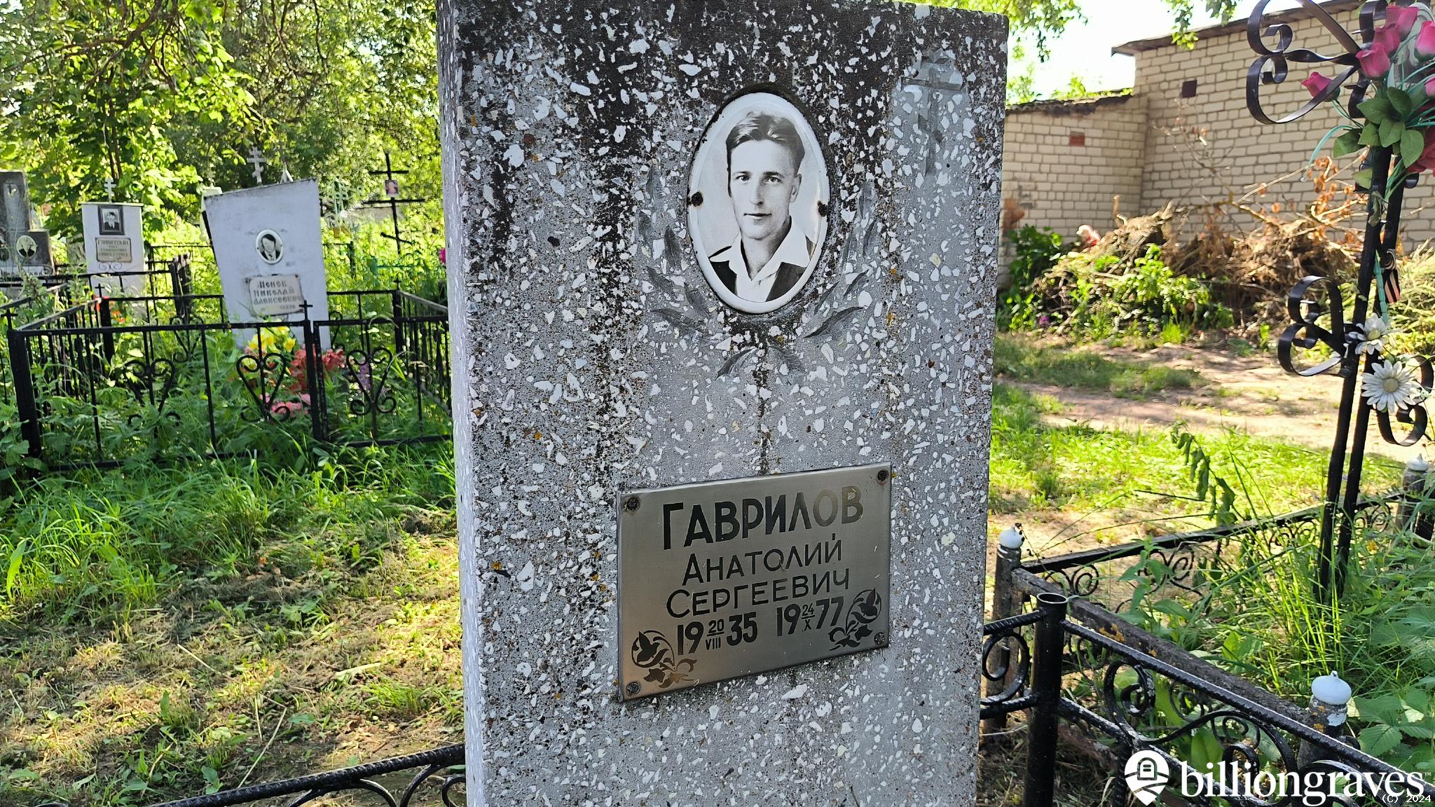 Гаврилов Анатолий Сергеевич