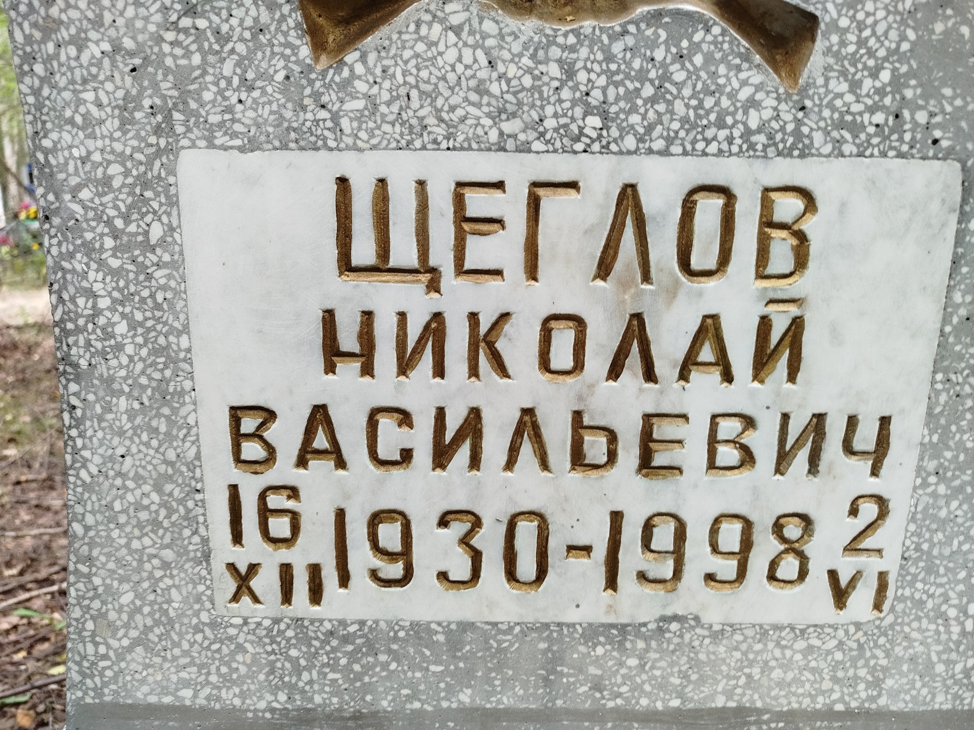 Щеглов Николай Васильевич