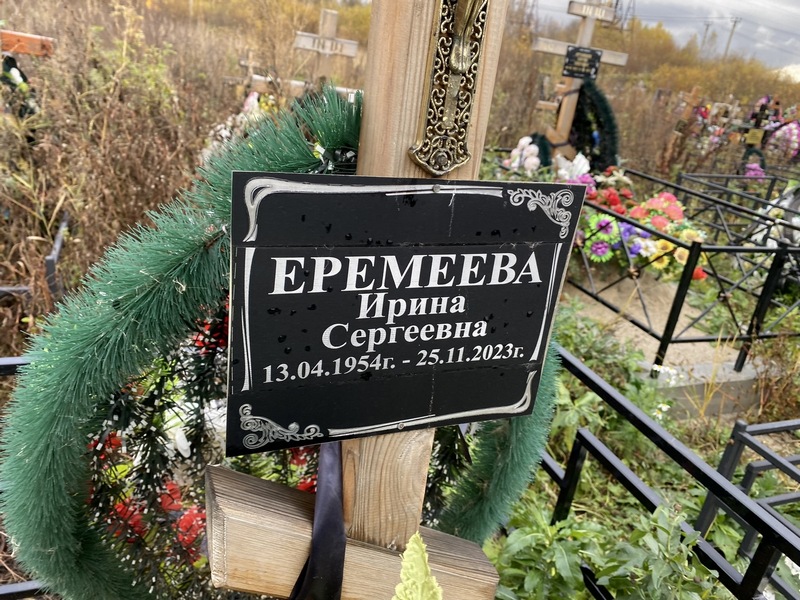 Еремеева