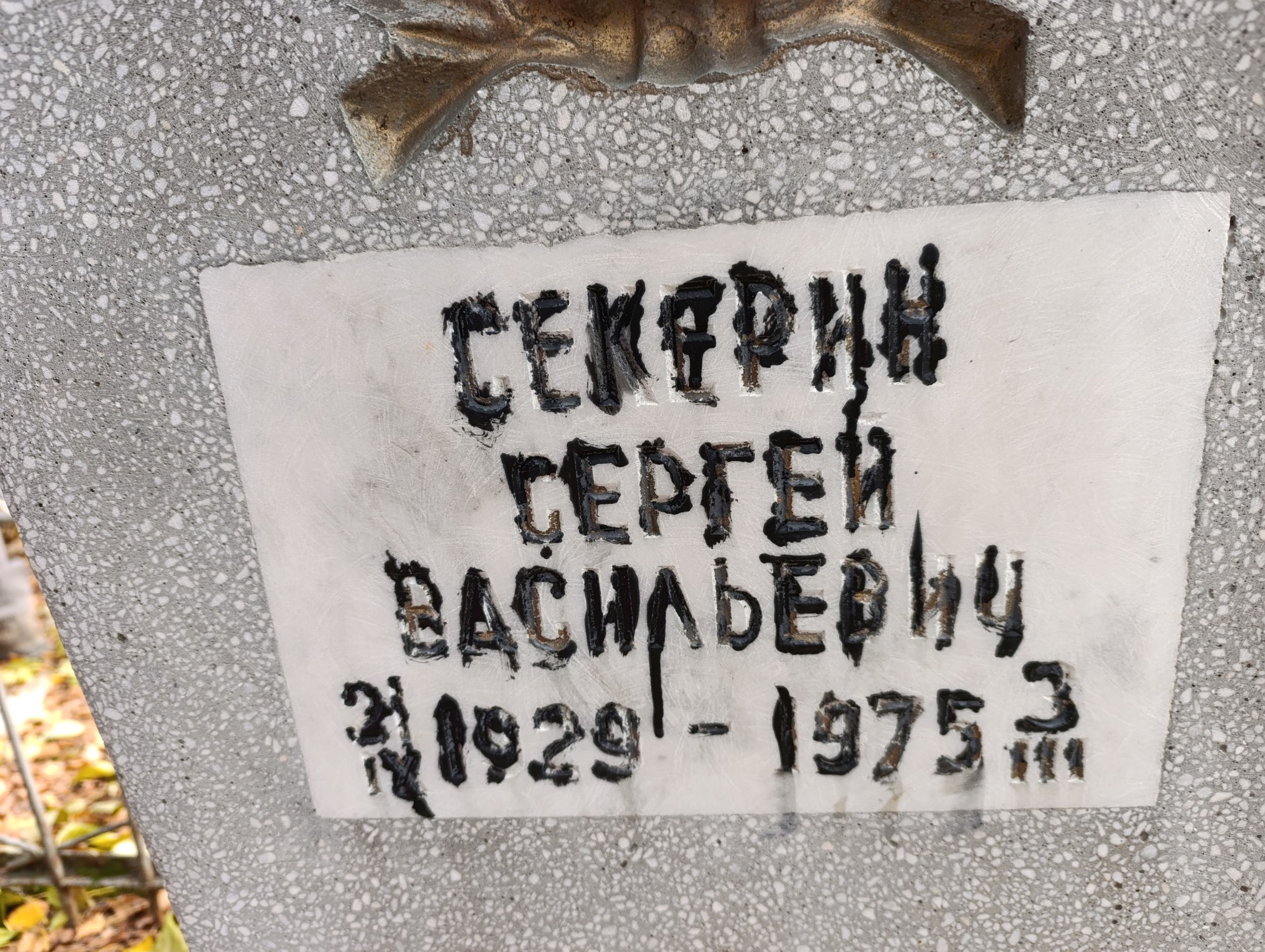 Секарин Сергей Васильевич