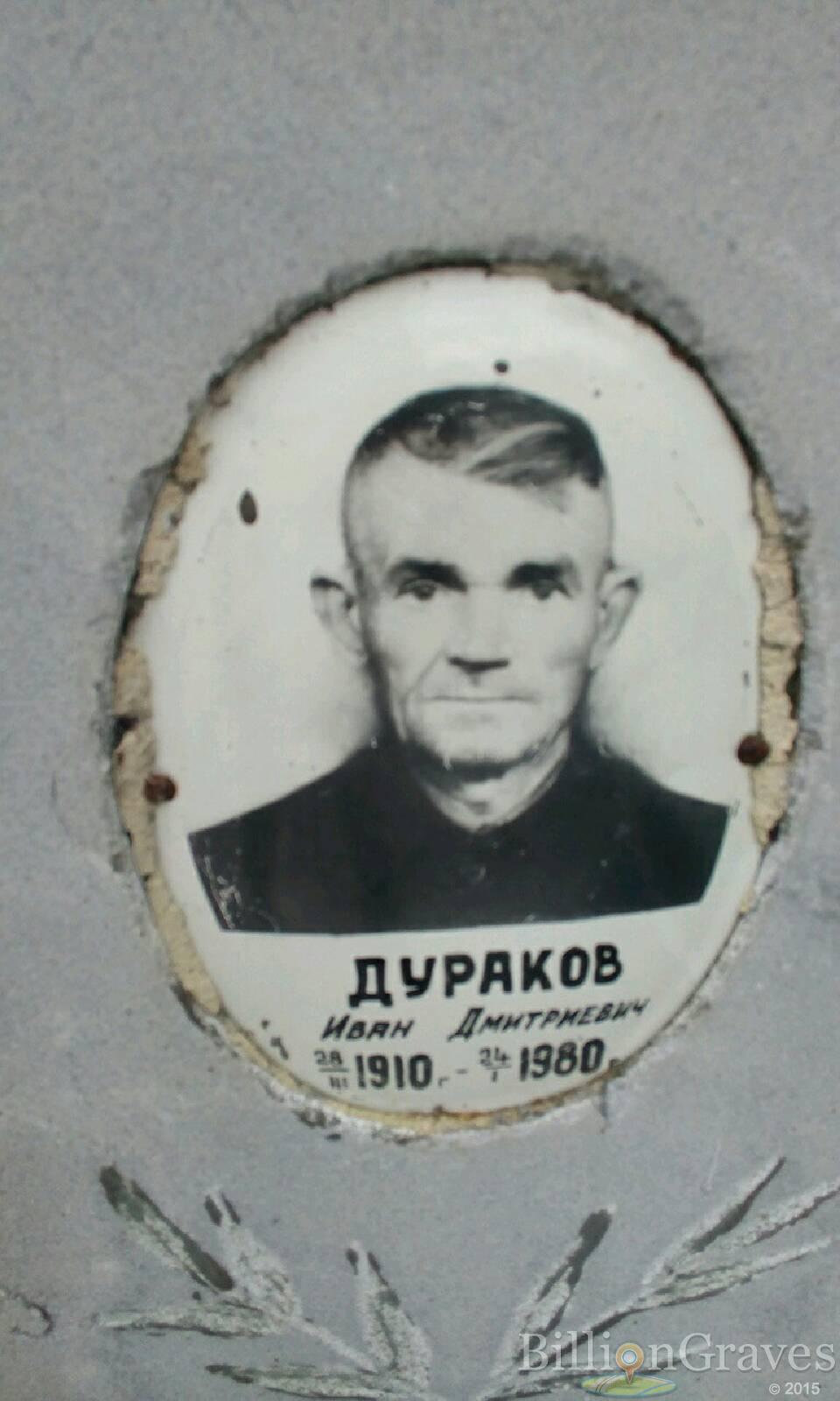 Дураков Иван Дмитриевич