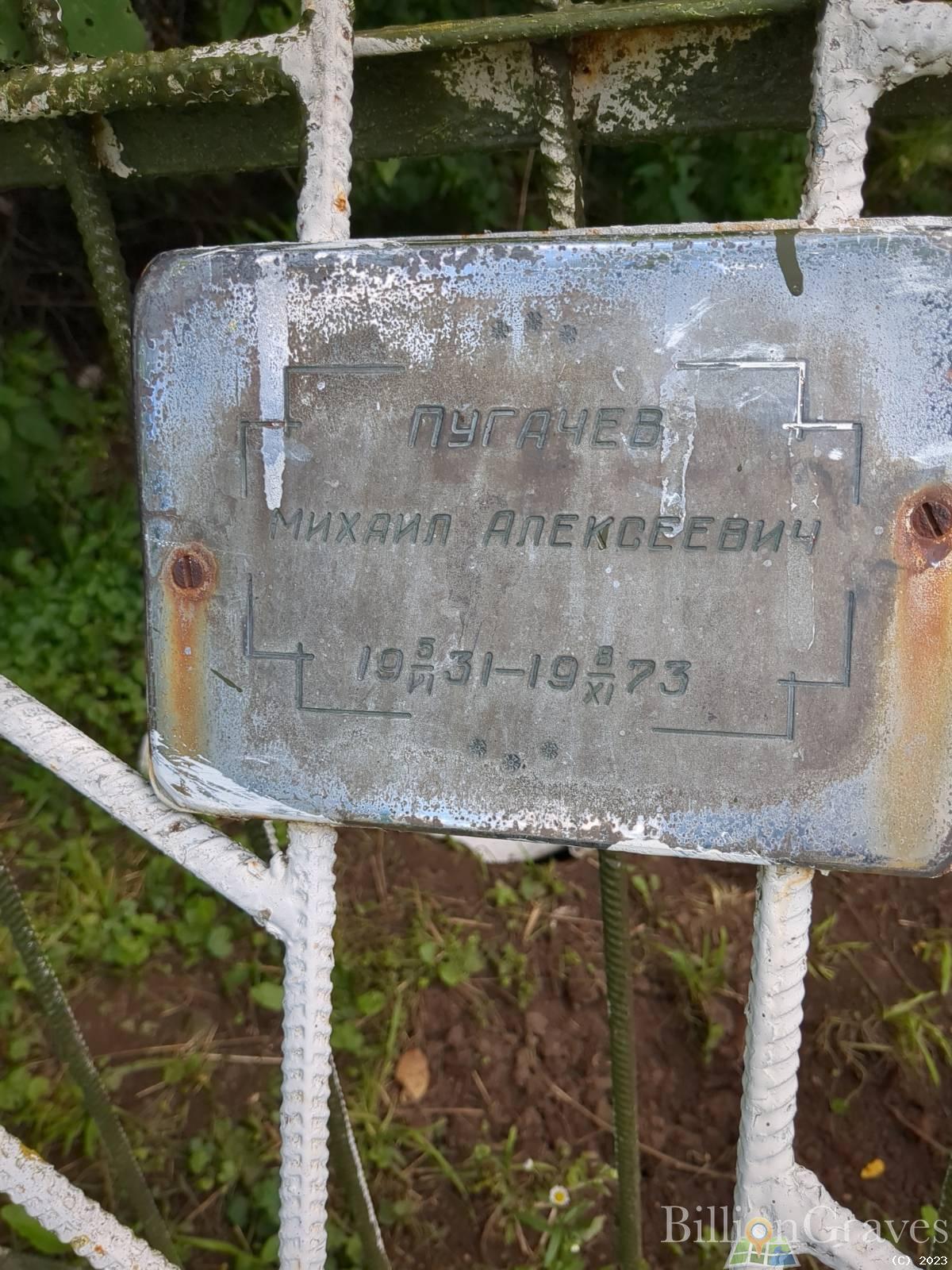 Пугачев Михаил Алексеевич