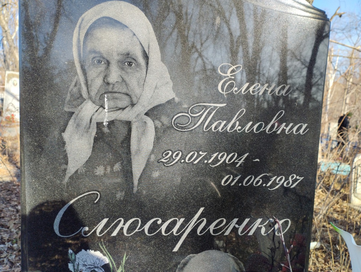 Слюсаренко Елена Павловна