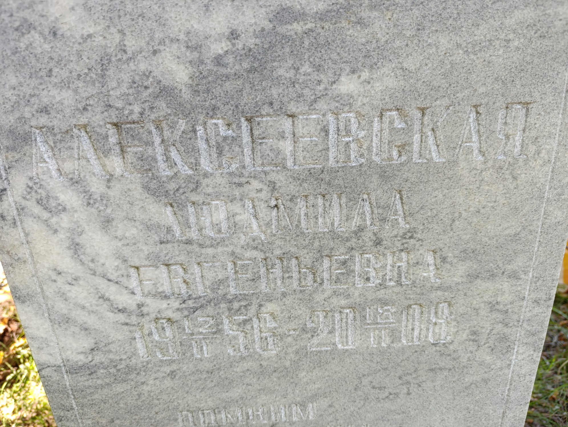 Алексеевская Людмила Евгеньевна