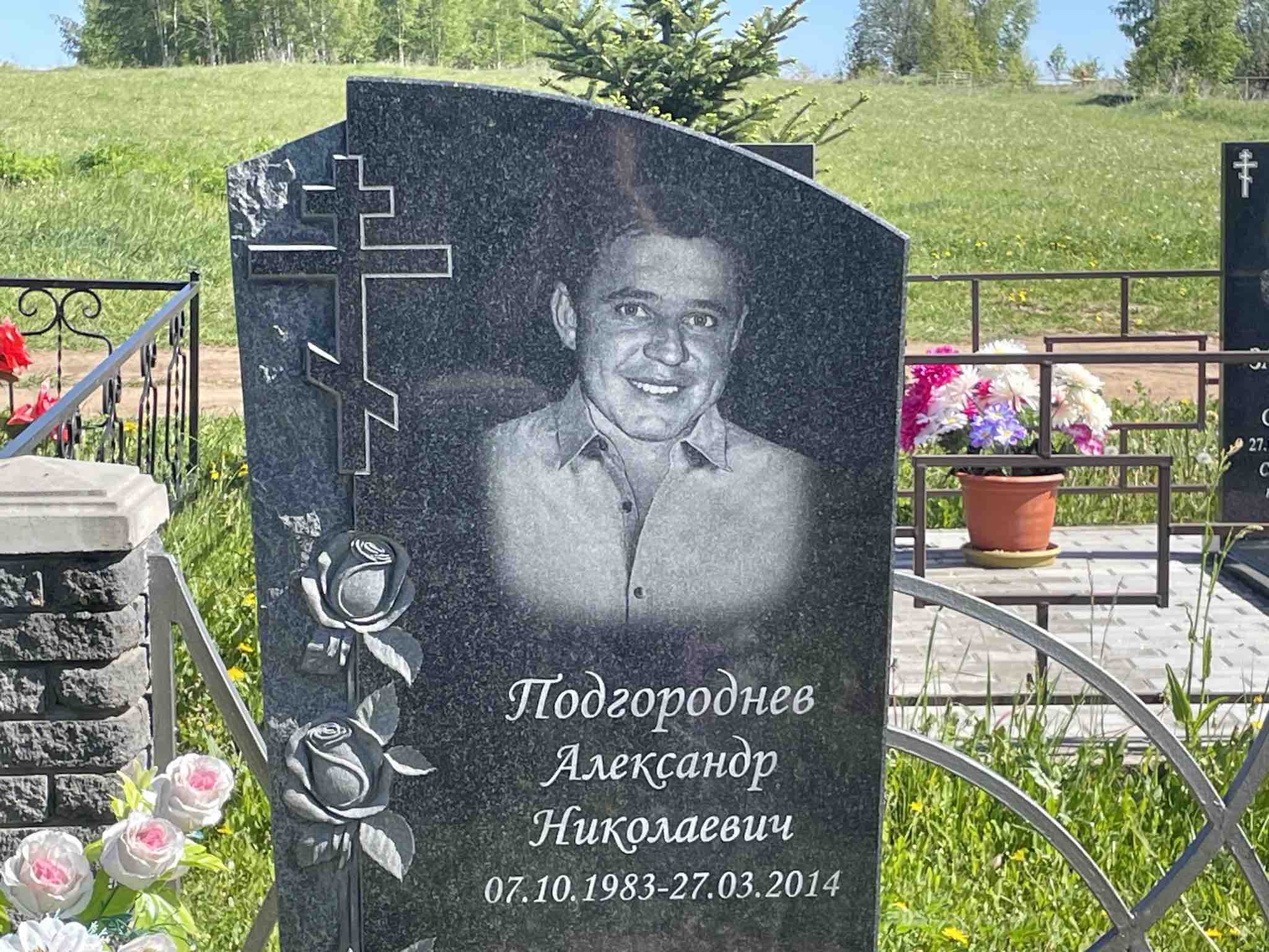 Подгороднев Александр Николаевич