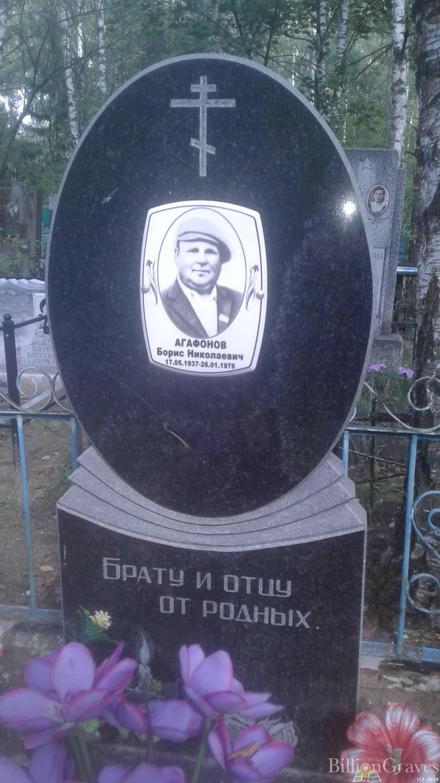 Агафонов Борис Николаевич