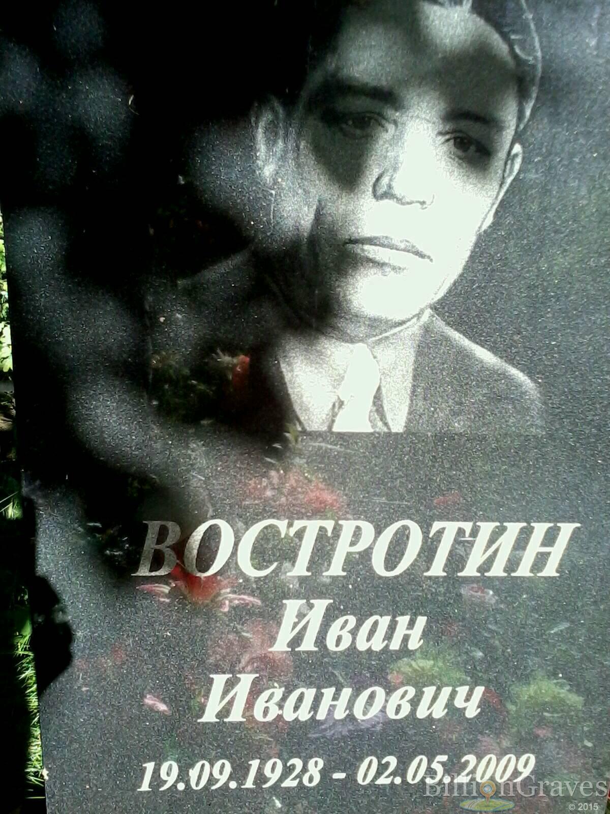 Востротин Иван Иванович