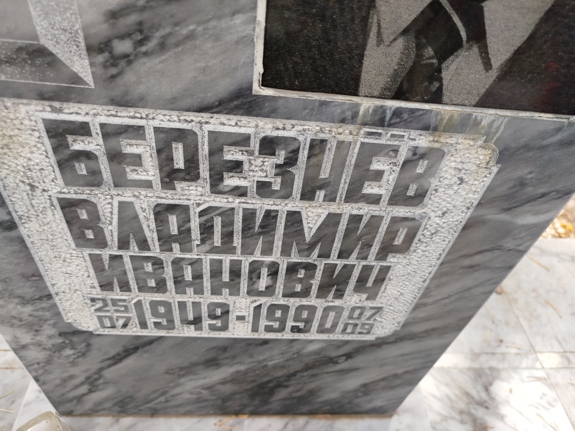 Березнёв Владимир Иванович