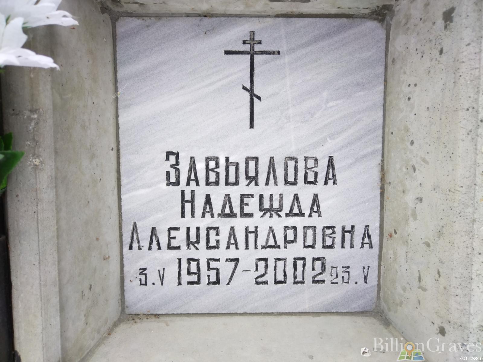 Завьялова Надежда Александровна