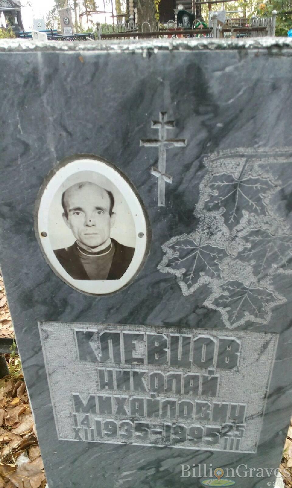 Клевцов Николай Михайлович
