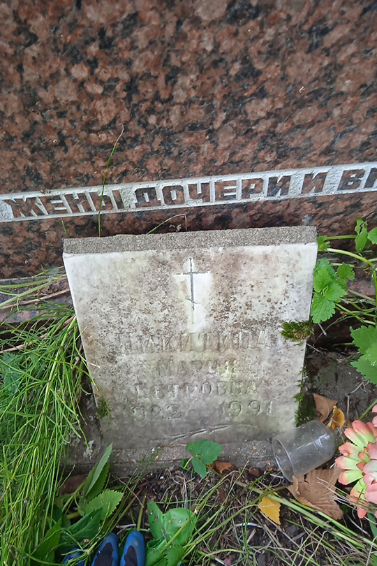 Никитина Мария Петровна