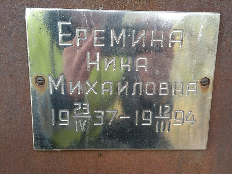 Еремина