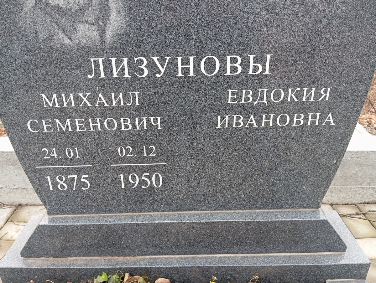 Лизунов Михаил Семенович