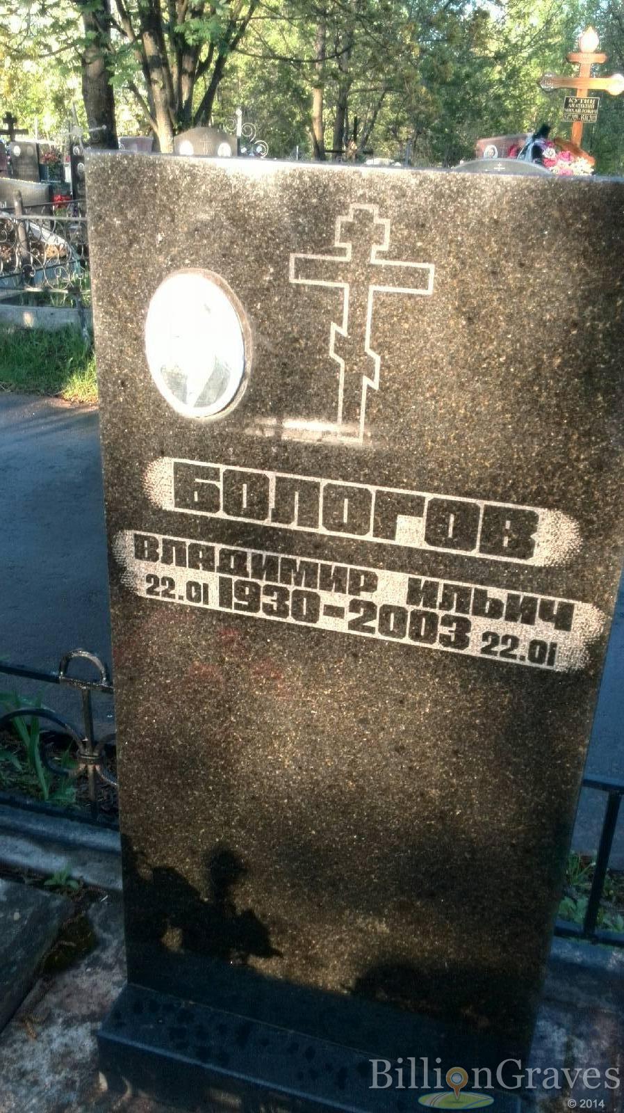 Бологов Владимир Ильич