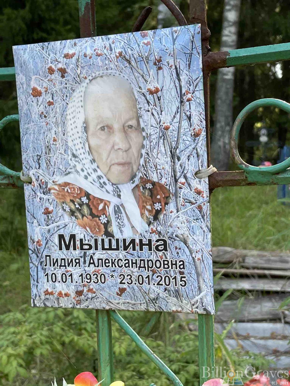 Мышина Лидия Александровна