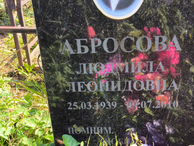 Абросова