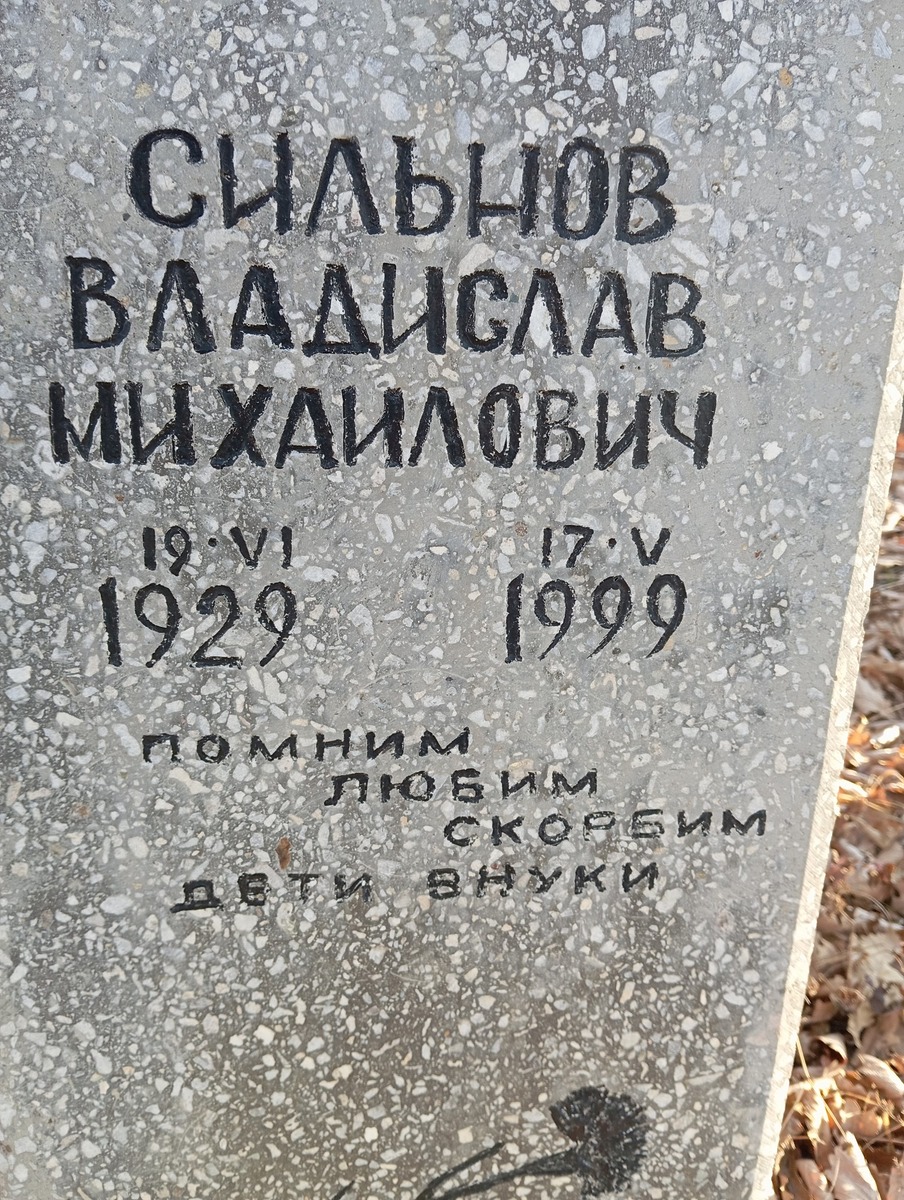 Сильнов Владислав Михайлович