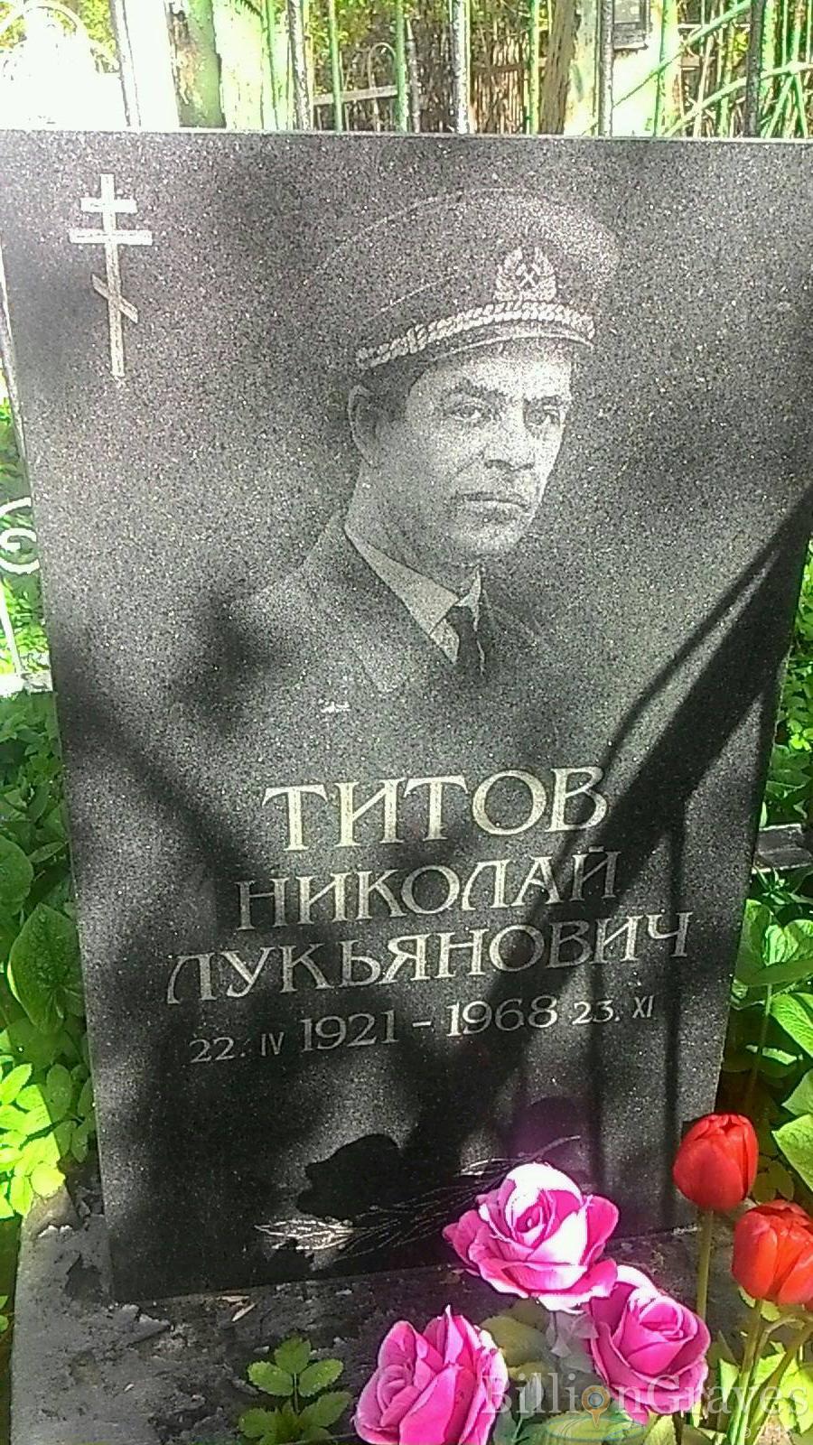 Титов Николай Лукьянович