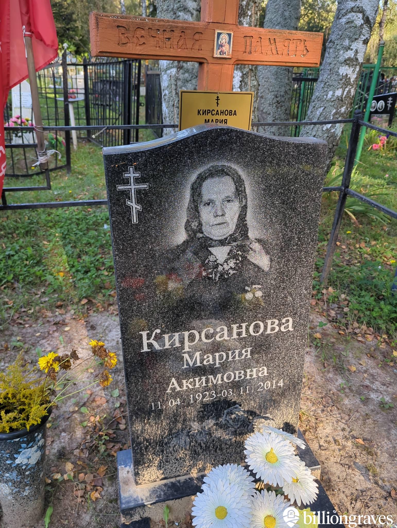 Кирсанова Мария Акимовна