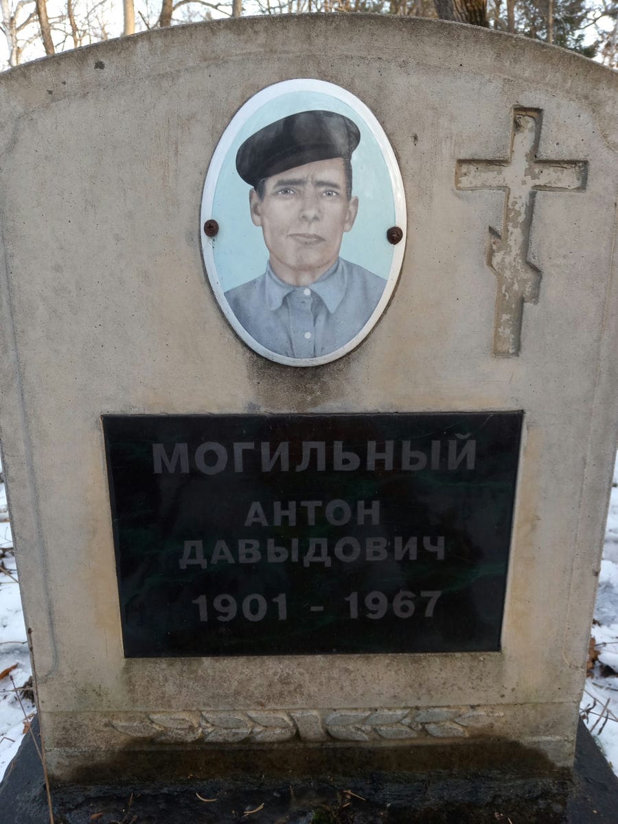 Могильный Антон Давыдович