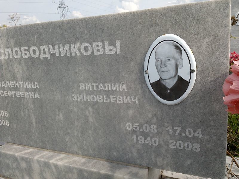 Слободчиков
