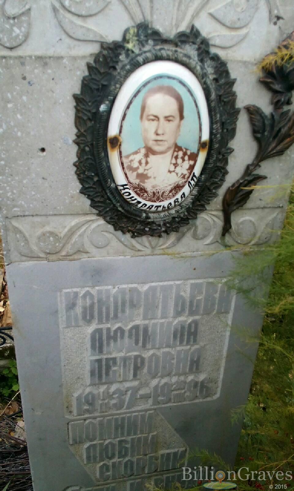 Кондратьева Людмила Петровна