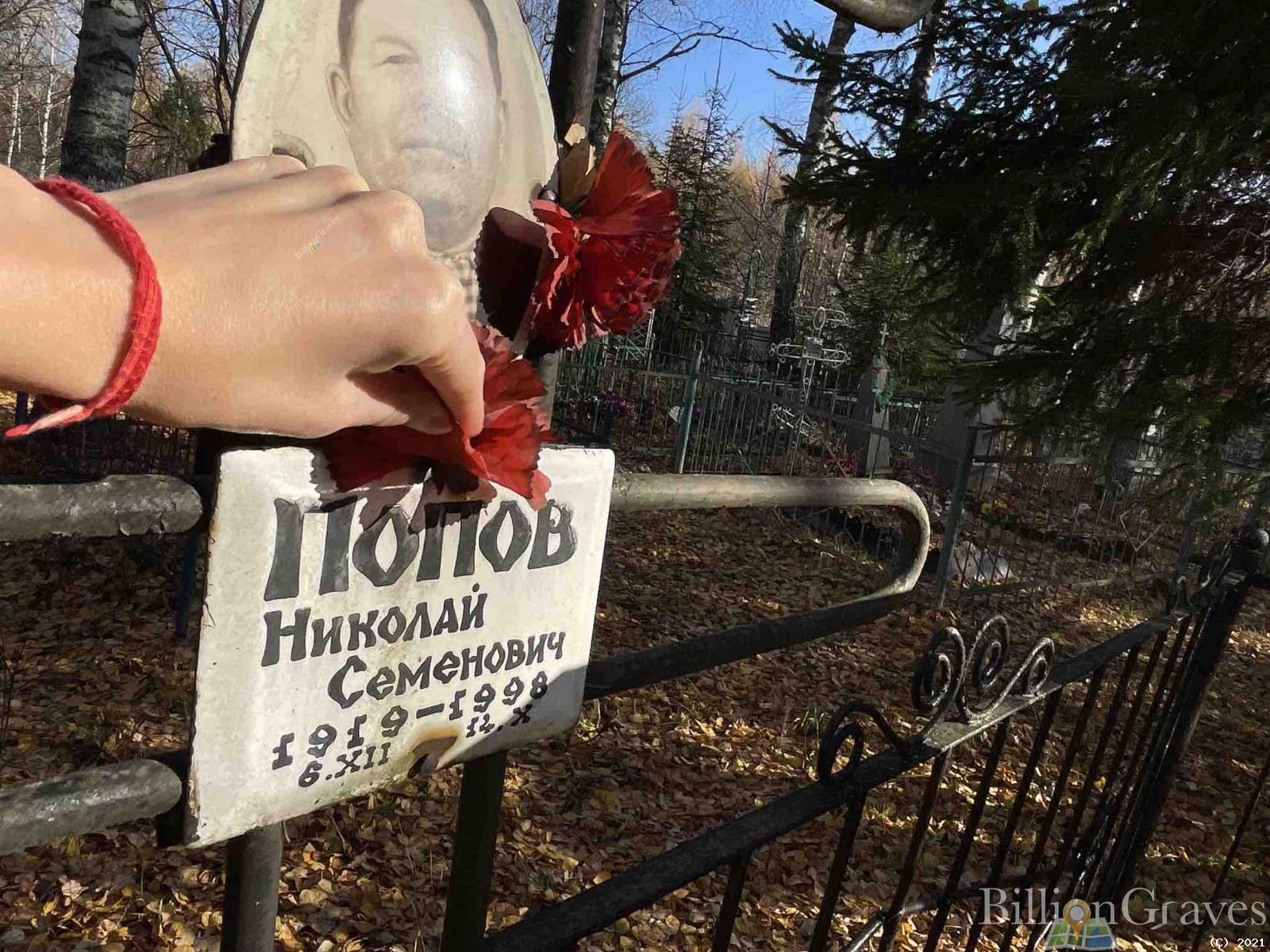 Попов Николай Семенович