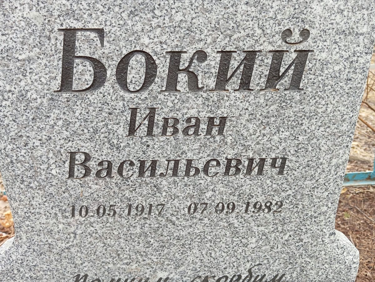 Бокий Иван Васильевич
