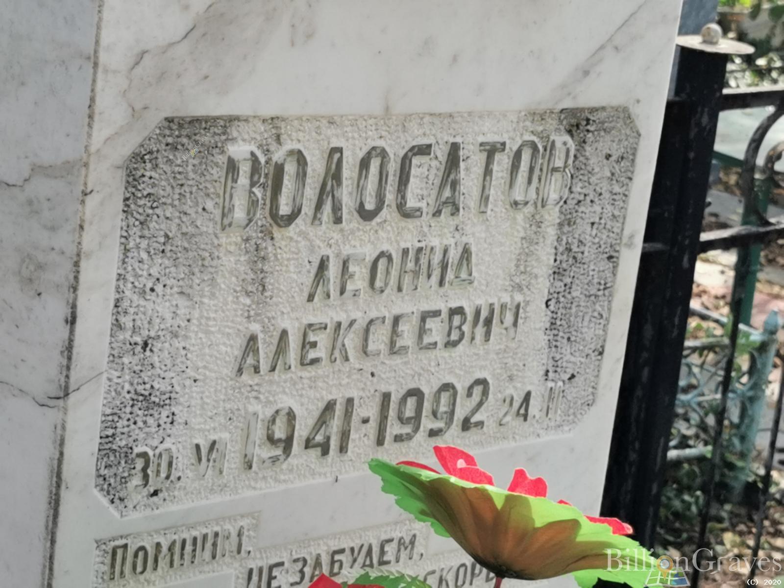 Волосатов Леонид Алексеевич