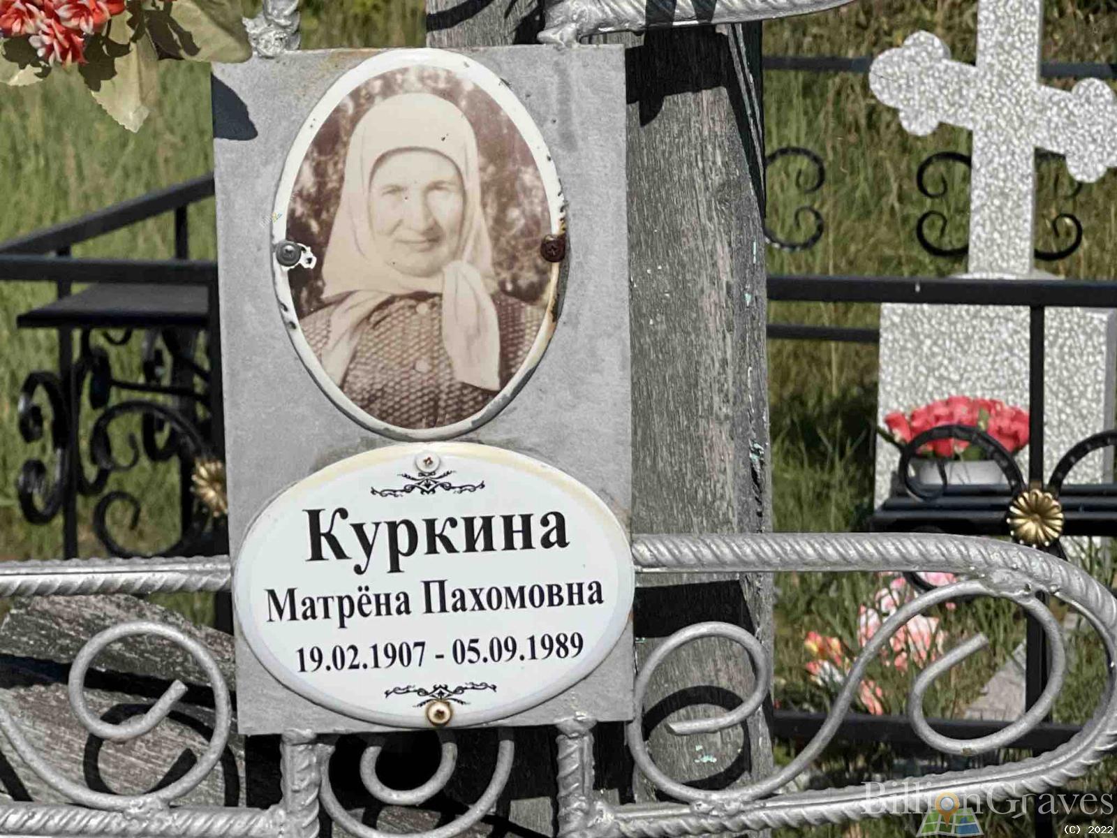 Куркина Матрёна Пахомовна