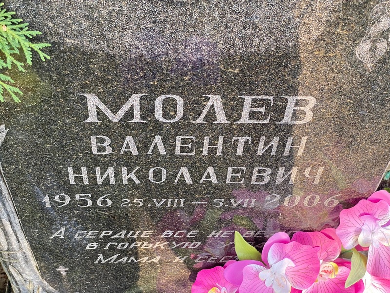 Молев