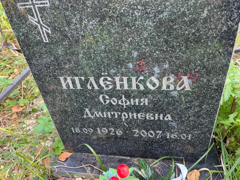 София Игленкова Дмитриевна