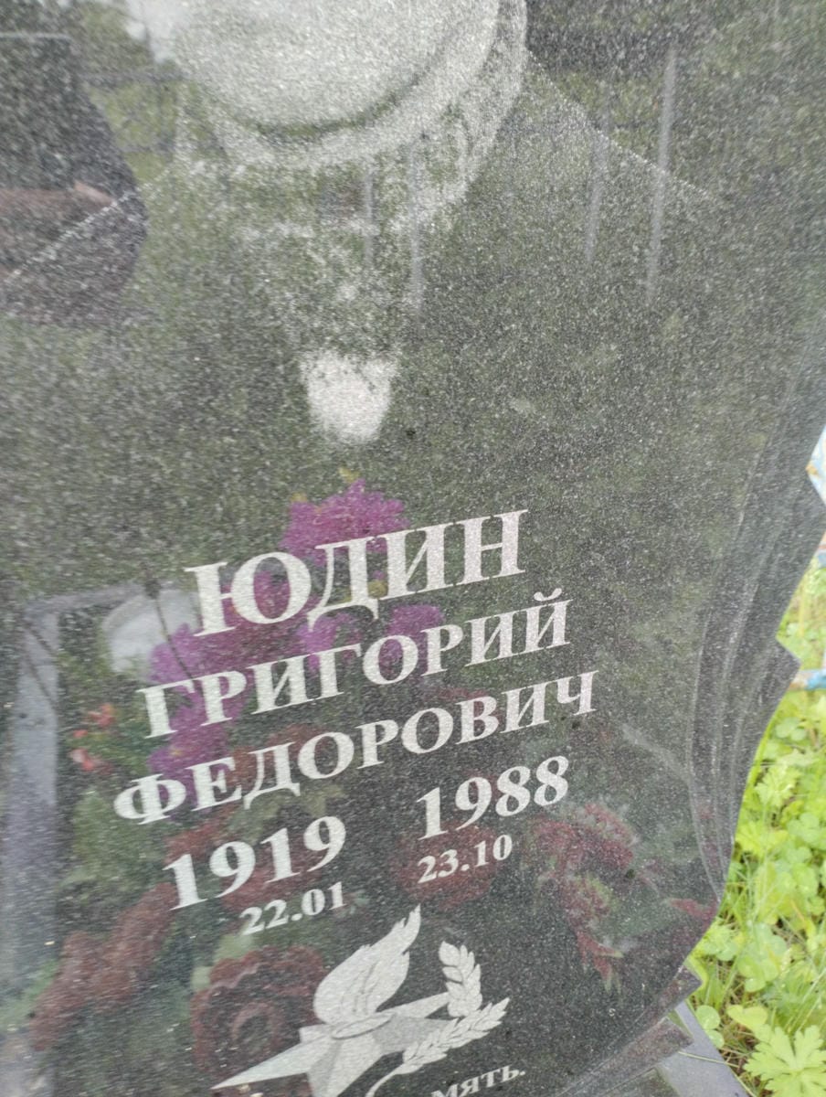Юдин Григорий Федорович